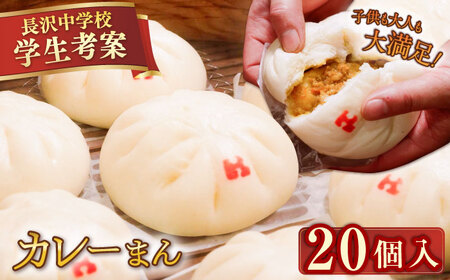カレーまん 20個入 2.8kg 【SUEHIRO】[AKAS039]