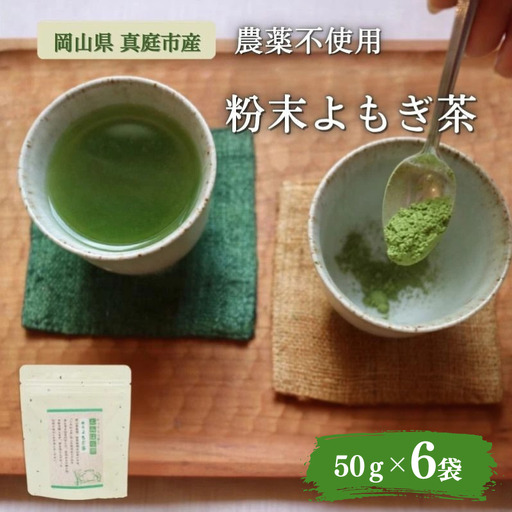 お茶 岡山県真庭市産 農薬不使用のお茶粉末よもぎ茶6袋 【savon013-01】