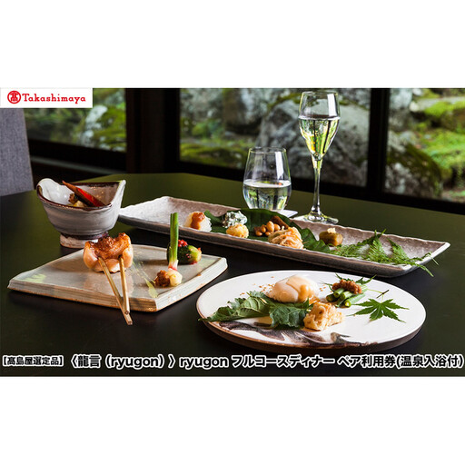 [高島屋選定品][龍言(ryugon)]フルコースディナー ペア利用券(温泉入浴付)|旅行