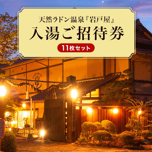 天然ラドン温泉『岩戸屋』入湯ご招待券 11枚 セット イベントやチケット等/入場券 温泉チケット おんせん 入浴
