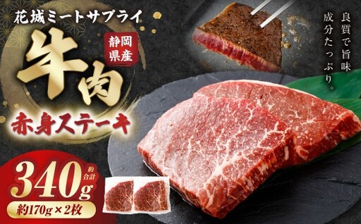 静岡県産 牛赤身ステーキ 約170g×2枚（計約340g） 牛肉 肉 牛赤身 ステーキ 赤身 焼肉 BBQ バーベキュー 静岡県 菊川市
