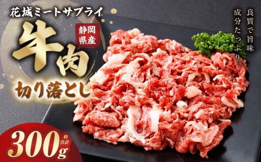 静岡県産 牛切り落とし 約300g 牛肉 肉 牛 切り落とし 焼肉 バラ ウデ モモ BBQ バーベキュー 静岡県 菊川市