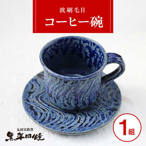 丸田宣政窯 波刷毛目コーヒー碗 [UBJ006] コーヒーカップ