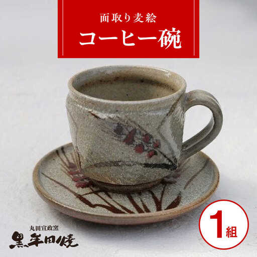 丸田宣政窯 面取り麦絵コーヒー碗 [UBJ011] コーヒーカップ
