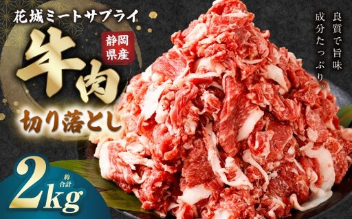 静岡県産 牛切り落とし 約2kg 牛肉 肉 牛 切り落とし 焼肉 バラ ウデ モモ BBQ バーベキュー 静岡県 菊川市