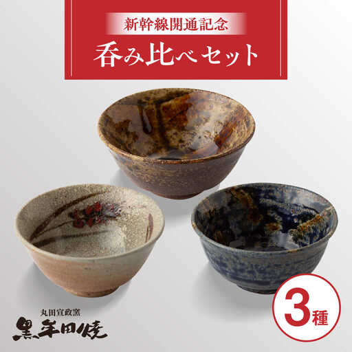 丸田宣政窯 盃3種 [UBJ015] 盃