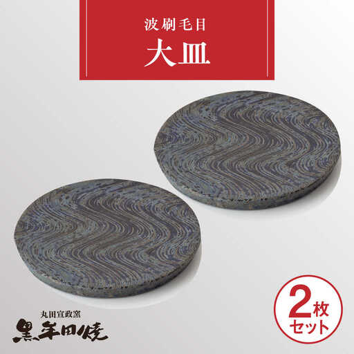 丸田宣政窯 波刷毛目大皿 2枚[UBJ016] 大皿