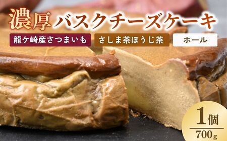 バスクチーズケーキ 猿島産ほうじ茶（ホール）濃厚チーズケーキ おいもの結 【茨城県産紅はるか使用】