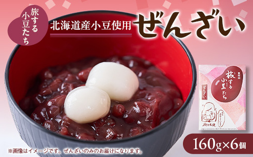 旅する小豆たち ぜんざい 6個入り