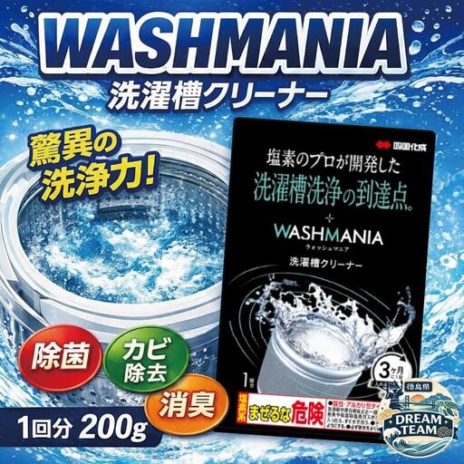 WASHMANIA 洗濯槽クリーナー1回分200g クリックポスト 北島町 ドリームチーム