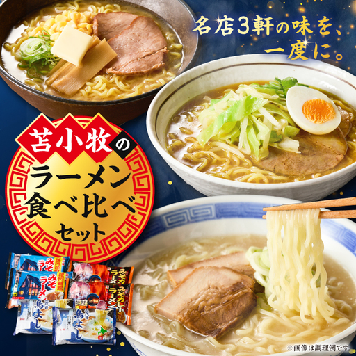 ラーメン 食べ比べセット T064-003 麺 スパイス 白濁 味噌