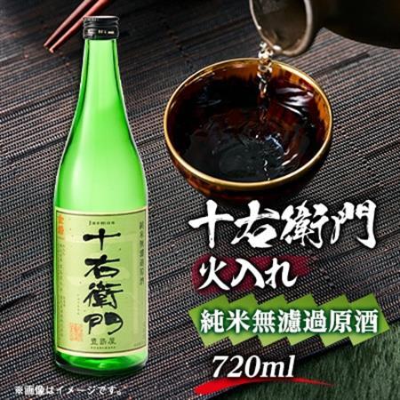 金婚「十右衛門」純米無濾過原酒火入れ(720ml×1本)【1295564】