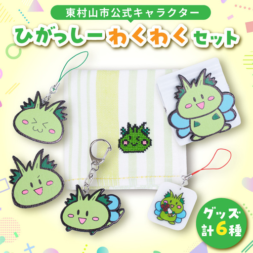 東村山市公式キャラクター「ひがっしー」わくわくセット【配送不可地域：沖縄県】【1296685】