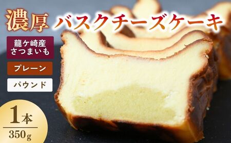 バスクチーズケーキ プレーン(パウンド)濃厚チーズケーキ おいもの結 [茨城県産紅はるか使用]