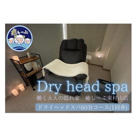 ドライヘッドスパ専門店　癒し～ぷの60分コースご利用券(1回分)【1395365】