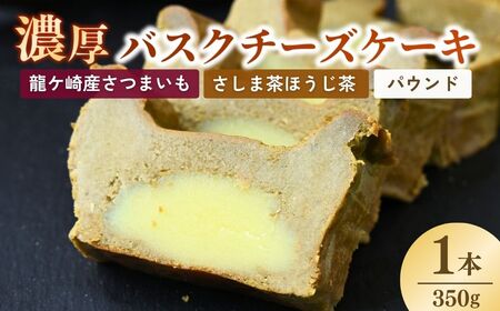 バスクチーズケーキ 猿島産ほうじ茶(パウンド)濃厚チーズケーキ おいもの結 [茨城県産紅はるか使用]