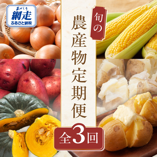 [定期便]旬の農産物定期便 年3回お届け ABAO2211 | 野菜 定期便