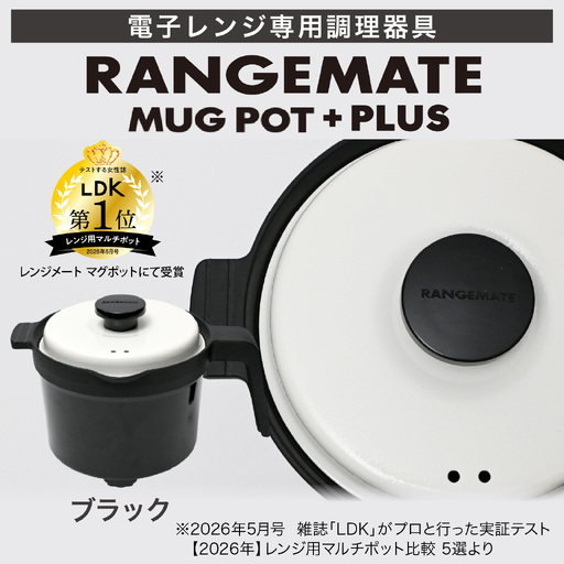 [ふるさと納税限定製品]レンジメート マグポット プラス ブラック|レンジ調理