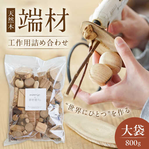 morrissの素材屋さん アソート大袋[VFA002]木材 端材 工作キット ハンドメイド