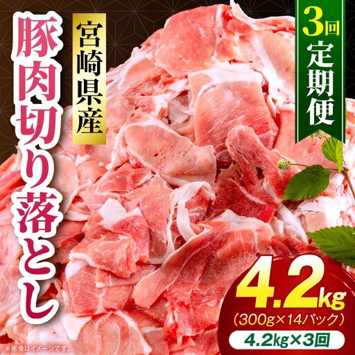 [3回定期便]宮崎県産 豚肉切り落とし 合計4.2kg(300g×14パック) 豚肉 ポーク 宮崎県産 畜産 お肉 肉 モモ モモ肉 ウデ肉 切り落とし 生姜焼き 豚汁 小分け