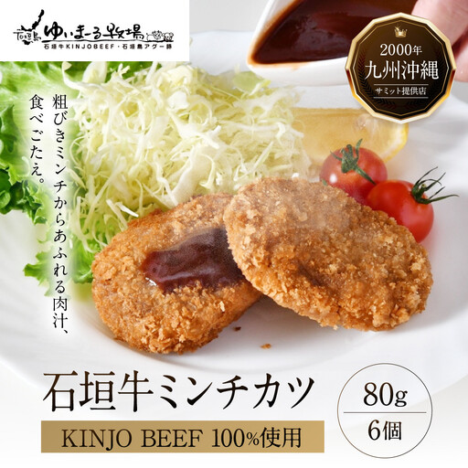 石垣牛【KINJO BEEF】ミンチカツ（80g×6個）