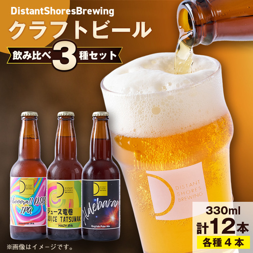東京都東村山市産まれのクラフトビール!　飲みくらべ12本セット(330ml瓶3種類・各4本ずつ)【配送不可地域：離島】【1589090】