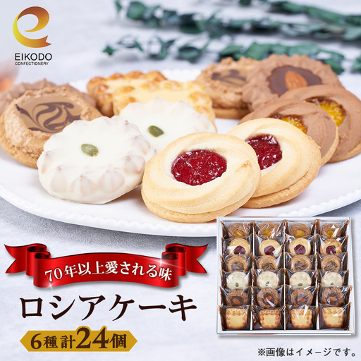 東京都東村山市　栄光堂製菓　ロシアケーキ　24個入【1613168】