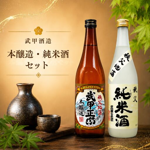 武甲酒造 本醸造・純米酒セット / お酒 日本酒 飲み比べ 唯一無二 埼玉県 特産 No.636