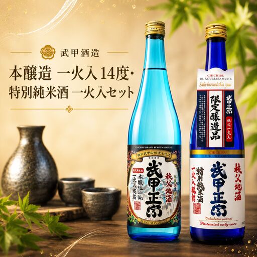 武甲酒造　本醸造 一火入 14度・特別純米酒 一火入セット ／ お酒 日本酒 飲み比べ 唯一無二 埼玉県 特産 No.637