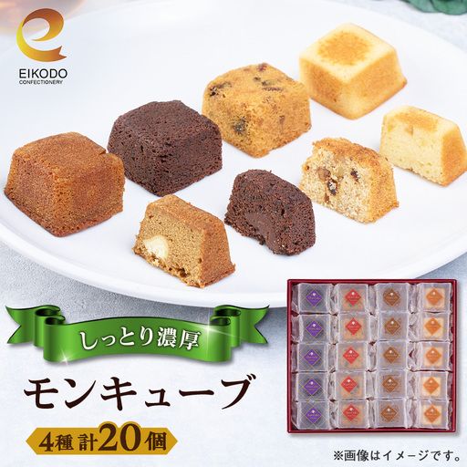 東京都東村山市　栄光堂製菓　モンキューブ　20個入【1613466】