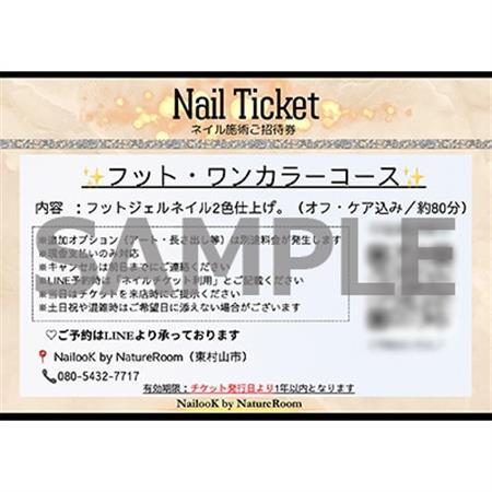足元にもキレイを♪フット・ワンカラーネイルコース(オフ・ケア込み/約80分)【1642987】
