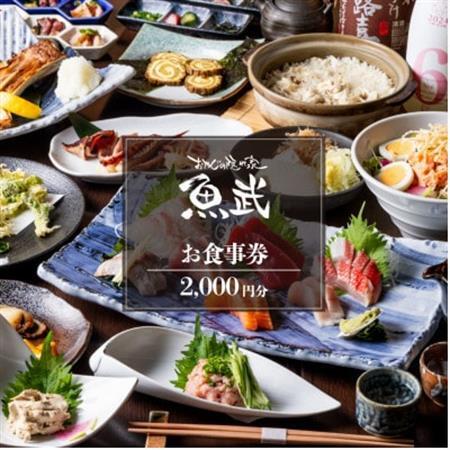「新鮮な魚介類と地酒専門店　魚武」　ご飲食券2,000円分【1678269】