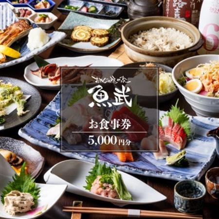 「新鮮な魚介類と地酒専門店　魚武」　ご飲食券5,000円分【1683349】