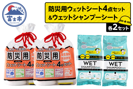 ウェットシート 詰合せ 防災用 4点セット シャンプーシート 15枚入 2セット 厚手 メッシュシート スッキリ 爽快 外出 アウトドア 運動後 緊急時 手軽 便利 衛生 防災 備蓄 常備 富士市 [sf002-573]