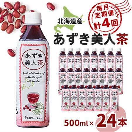 【毎月定期便】北海道産あずき美人茶全4回【4067598】