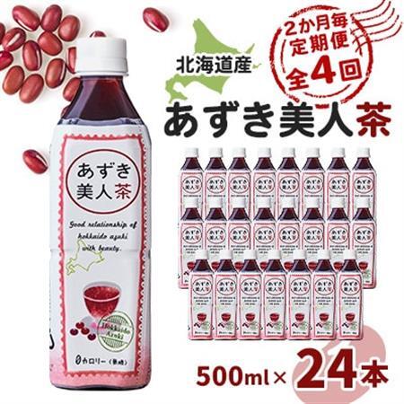【2ヵ月毎定期便】北海道産あずき美人茶全4回【4067599】