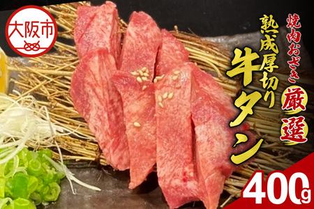 熟成厚切り牛タン_OS252-0002