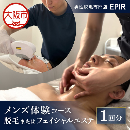 EPIR メンズ体験コース(脱毛またはフェイシャルエステ/1回分)