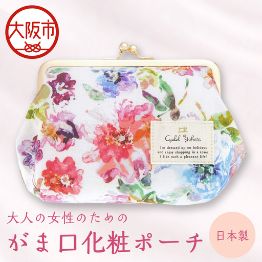【Cyalel Yahata シャレールヤハタ】がま口 化粧ポーチ レディース ロイヤルピアニー 小物入れ 大きめ 収納 マチあり 花柄 日本製 ホワイト_OS007-0021-01