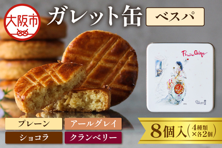 ガレット缶(ベスパ) 8枚入(4種類×2枚)