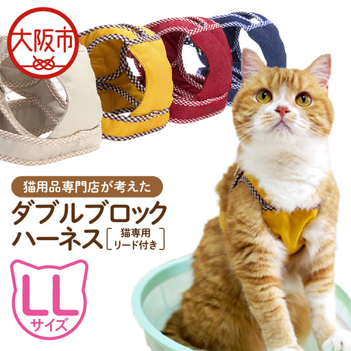 猫用品専門店が考えた「猫用 ダブルブロックハーネス LLサイズ」猫専用リード付き_OS288-0001-05