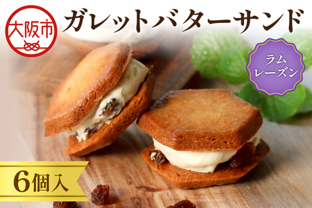 ガレットバターサンド(ラムレーズン) 6個入