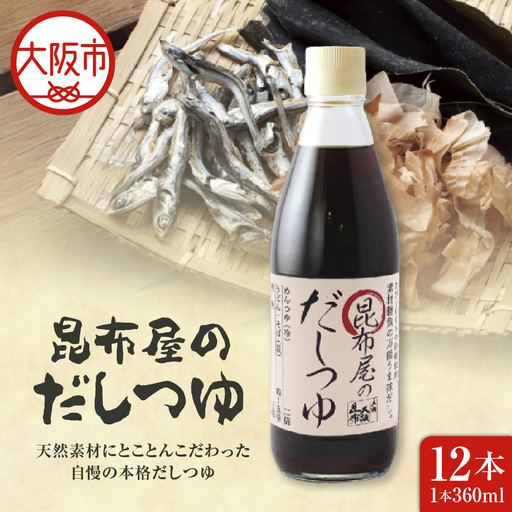 昆布屋のだしつゆ