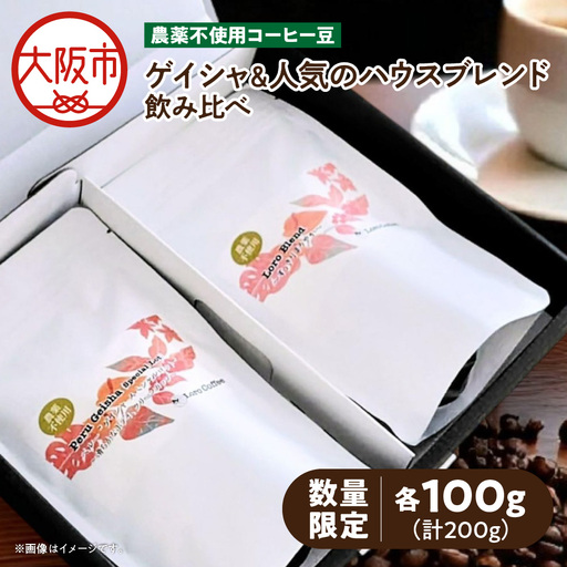 [数量限定]農薬不使用ゲイシャ&人気のハウスブレンド飲み比べ(100g×2)_OS269-0001-01