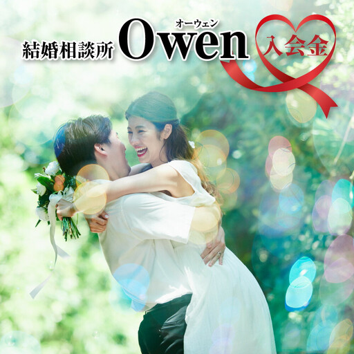 結婚相談所Owen(オーウェン)入会金 [11100-2556]