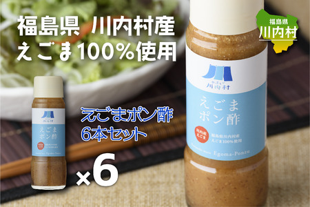 【ふるさと納税】福島県川内村産えごま100%使用【ポン酢】