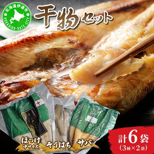干物セット２セット(ほっけ中サイズ、サバ、そうはち)各２枚【ogm-030】