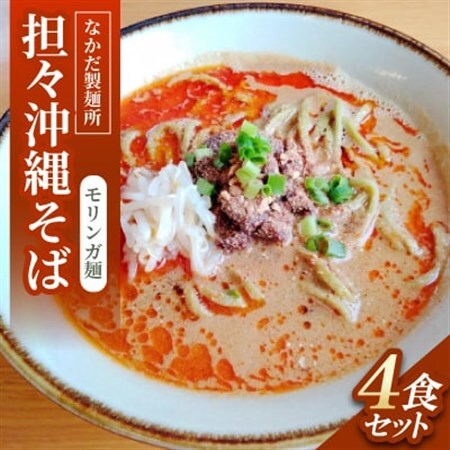 担々沖縄そば モリンガ麺　4食セット【配送不可地域：離島】【1700787】