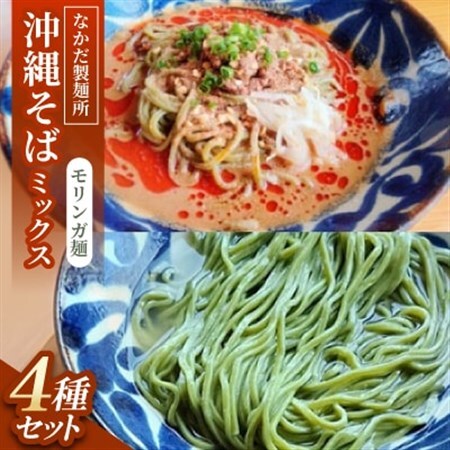 沖縄そば モリンガ麺 ミックス4食セット|冷やし沖縄そば、沖縄そば、冷やし担々沖縄そば、担々沖縄そば【配送不可地域：離島】【1700788】