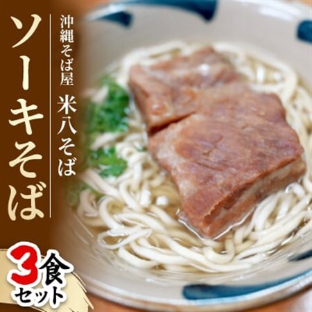 沖縄そば屋「米八そば」　ソーキそば　3食セット【配送不可地域：離島・北海道・東北・関東・信越、北陸・東海・近畿・中国・四国・九州】【1706266】